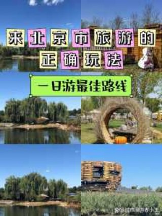 北京京郊游推荐哪比较好的？京郊游景点？