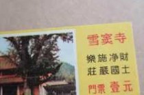 雪窦山门票多少一张？2020雪窦山门票优惠政策本地人？
