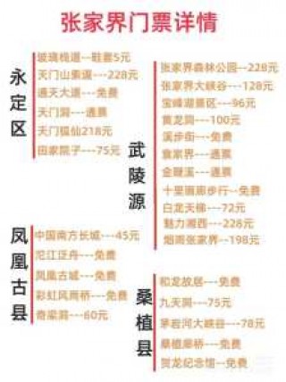 张家界天门山门票多少钱？张家界天门山门票多少钱一位？