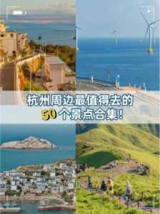 杭州周边游攻略？杭州周边游玩攻略？
