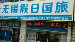 无锡中旅旅行社报价，无锡市中国旅行社有限责任公司