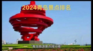 青岛市旅游景点排名榜？青岛旅游景点人气排名？