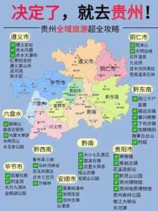 贵州旅游景点分布图，贵州旅游景点分布图详细版