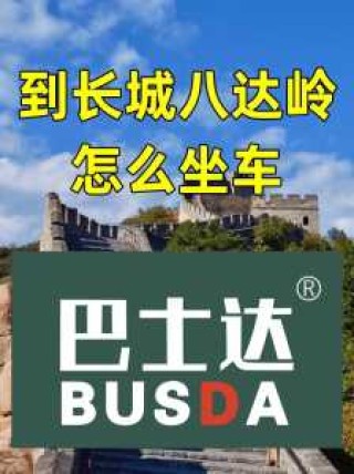 八达岭长城怎么去？北京北站到八达岭长城怎么去？