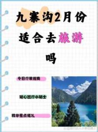 九寨沟几月份适合旅游？九寨沟几月份去比较好？