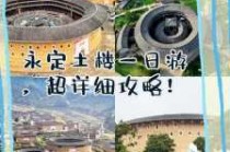 龙岩永定土楼旅游攻略，龙岩永定土楼农家饭店怎么样