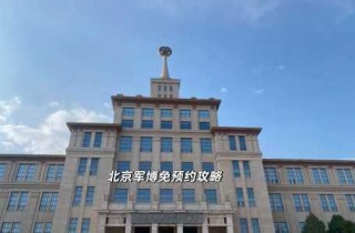 北京军事博物馆门票，北京军事博物馆门票费用以及开放时间