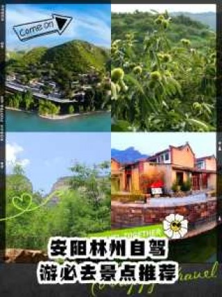 安阳景点大全自驾游，安阳景点安阳