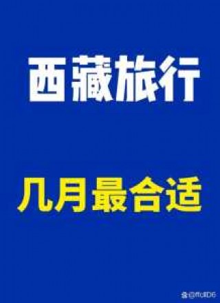 去拉萨的最佳月份，去拉萨的最佳月份是几月？