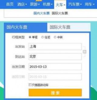 火车票12306官方网站订票，火车票12306官方网站订票时间查询？