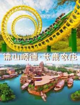 顺德长鹿农庄攻略，顺徳长鹿农庄攻略？