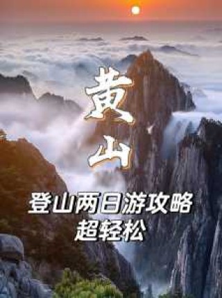 黄山二日游自由行最佳路线？黄山二日游自由行最佳路线及住宿？