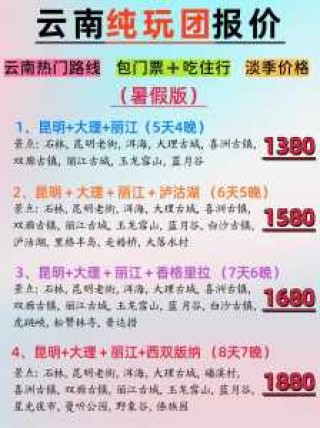 云南自由行还是跟团好，去云南跟团游和自由行哪个便宜？