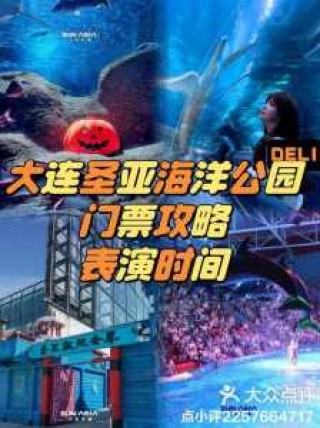 大连圣亚海洋世界门票费用，大连圣亚海洋世界景点介绍
