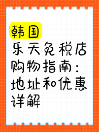 韩国乐天免税店，韩国乐天免税店中文官方网站