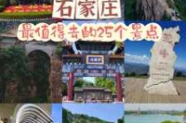 石家庄附近自驾一日游？石家庄附近自驾一日游带孩子？
