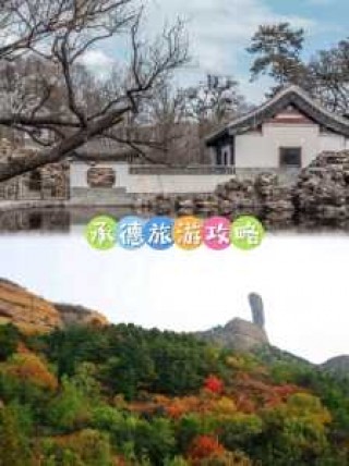 承德周边游景点大全集，承德周边旅游攻略