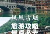 凤凰古城游玩攻略，怀化凤凰古城游玩攻略
