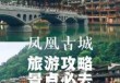 凤凰古城游玩攻略，怀化凤凰古城游玩攻略