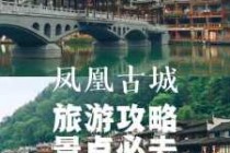凤凰古城游玩攻略，怀化凤凰古城游玩攻略