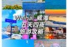 威海自助游最新攻略？威海自助游最新攻略图？