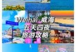威海自助游最新攻略？威海自助游最新攻略图？