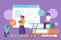 去普吉岛旅游要多少钱，去普吉岛需不需要签证？