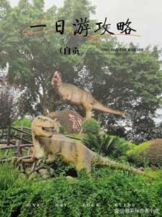 四川自贡一日游最佳景点，自贡周边6个最美自驾游