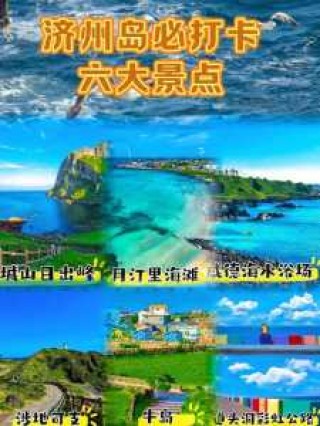 韩国济州岛旅游攻略，韩国济州岛旅游攻略必？