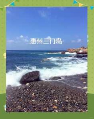 惠州度假村哪里好玩，惠州度假村哪里好玩一点？
