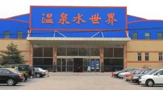 运河苑温泉度假村，运河苑温泉度假村门票多少钱?