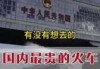 世界火车票订票网站，世界火车票订票网站登录