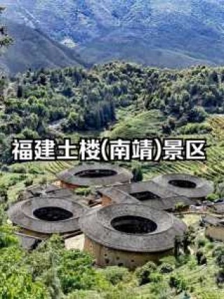 福建南靖土楼旅游攻略，福建南靖土楼景区门票？