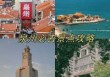 泉州最值得去的几个景点是？泉州最值得去的景点推荐？
