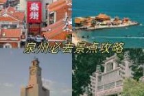 泉州最值得去的几个景点是？泉州最值得去的景点推荐？