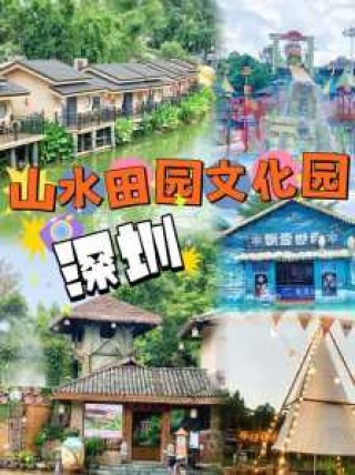观澜山水田园门票费用，观澜山水田园门票费用多少？