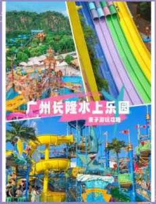 番禺长隆水上乐园，番禺长隆水上乐园开放时间