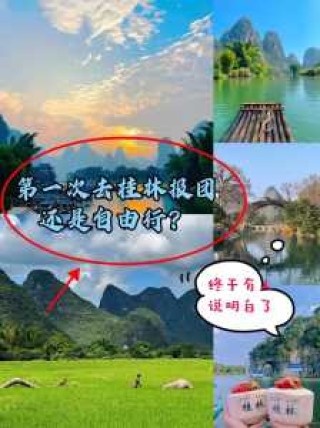 去桂林玩自由行好还是跟团好？去桂林玩自由行好还是跟团好一点？