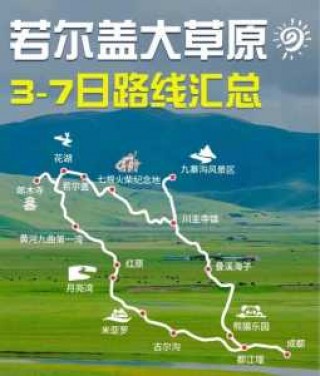 若尔盖旅游攻略？若尔盖旅游攻略手抄报？