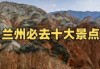 兰州附近自驾一日游景点推荐，兰州附近适合自驾游的地方