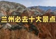 兰州附近自驾一日游景点推荐，兰州附近适合自驾游的地方