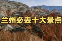 兰州附近自驾一日游景点推荐，兰州附近适合自驾游的地方