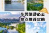 东莞旅行社哪几家是比较好的？东莞旅行社哪几家是比较好的地方？