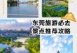 东莞旅行社哪几家是比较好的？东莞旅行社哪几家是比较好的地方？