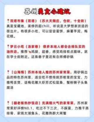 苏州美食攻略必去的地方？苏州美食攻略必去的地方推荐一下？