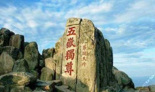 五岳是指哪五座山，五岳是指哪五座山在哪个地方