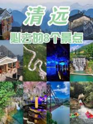 清远三天两夜旅游攻略？去清远三天两夜怎么玩？