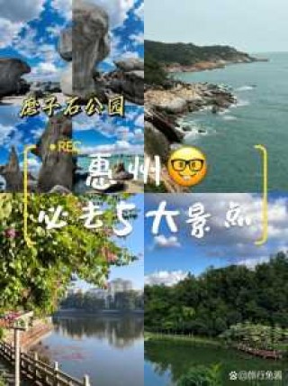 惠州有哪些旅游景点好玩？惠州旅游景点哪里好玩景点推荐？