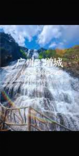 广州增城白水寨一日游攻略？广州增城白水寨旅游攻略？
