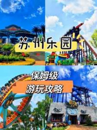 苏州乐园门票包含什么？苏州乐园门票包含什么费用？